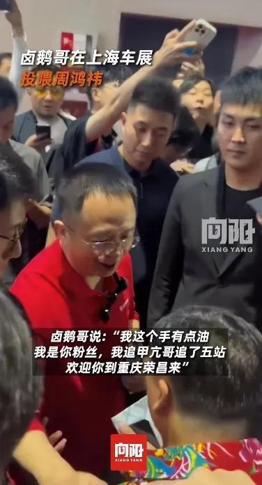被婉拒！满手是油自夸曾经追甲亢哥5站。AG旗舰厅网站首页卤鹅哥强势投喂周鸿祎(图2)